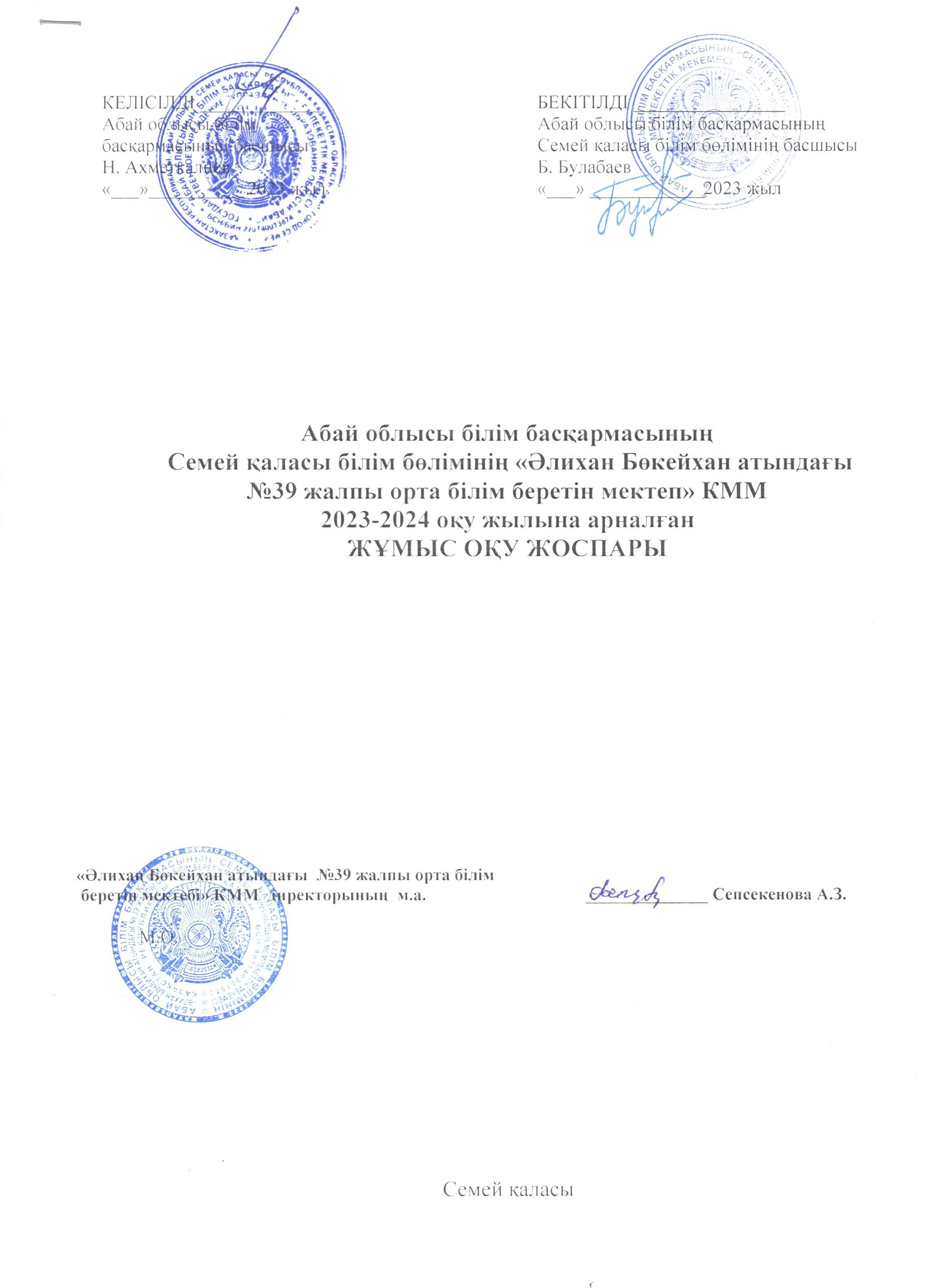 2023-2024 жылғы оқу жұмыс жоспары